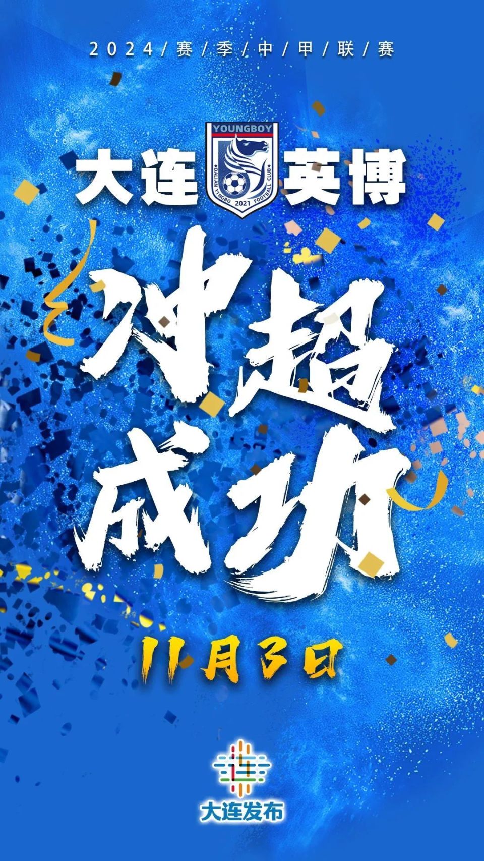 九游体育:降级球队大连人队“重返中超”，球迷：“先活下来”再说吧！的简单介绍